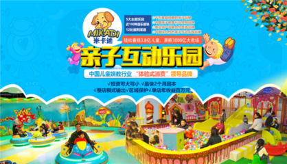 武汉米卡迪亲子互动乐园 为中国孩子快乐成长坚定前行(图)